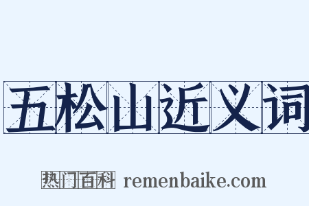 五松山近义词是什么意思的图片
